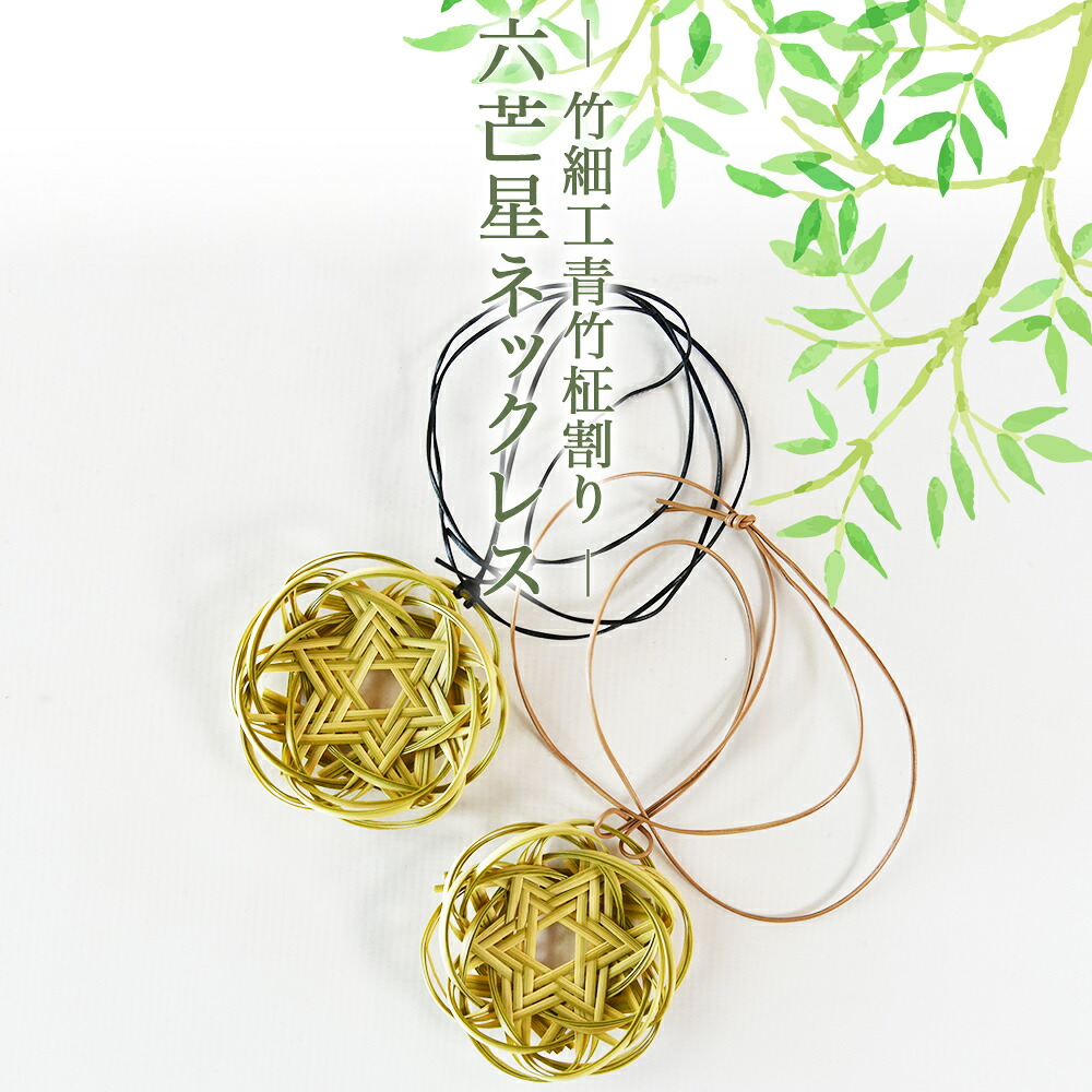 竹細工 青竹柾割り 六芒星ネックレス1個 国産 天然 真竹 竹ひご アクセサリー ファッション 手作り 首飾り花型 革 レザー 宮崎県 三股町 美香園【MI621-bi】