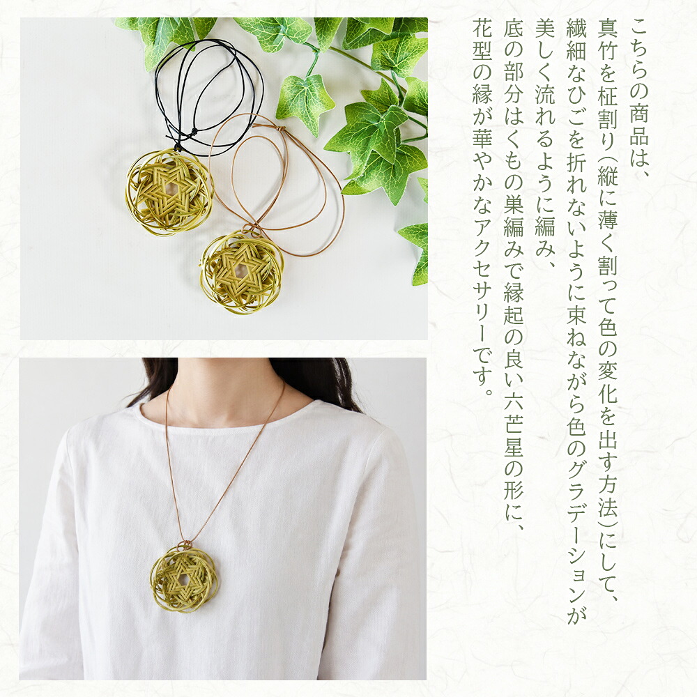竹細工 青竹柾割り 六芒星ネックレス1個 国産 天然 真竹 竹ひご アクセサリー ファッション 手作り 首飾り花型 革 レザー 宮崎県 三股町 美香園【MI621-bi】