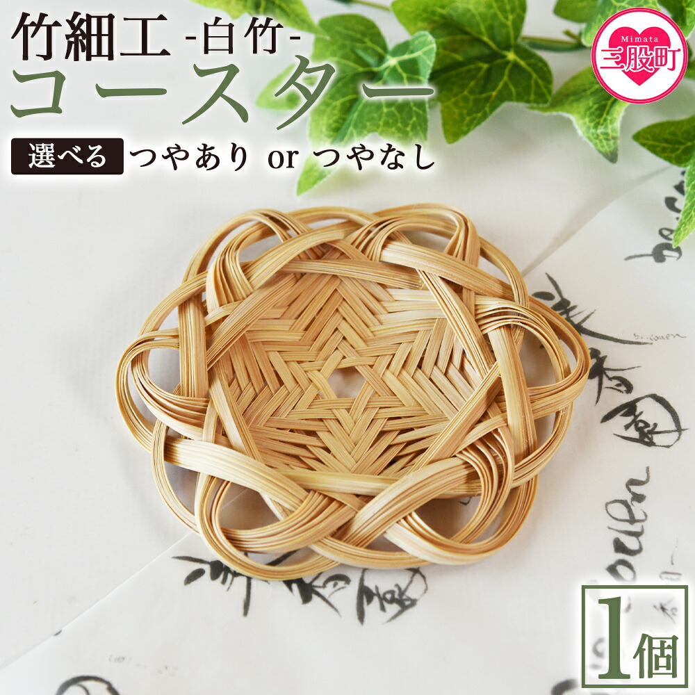 竹細工 白竹 コースター ツヤあり/なし 国産 天然 真竹 竹ひご 六芒星 雑貨 テーブルウェア キッチン小物 壁飾り 小物置き 宮崎県 三股町 美香園【MI622-bi】