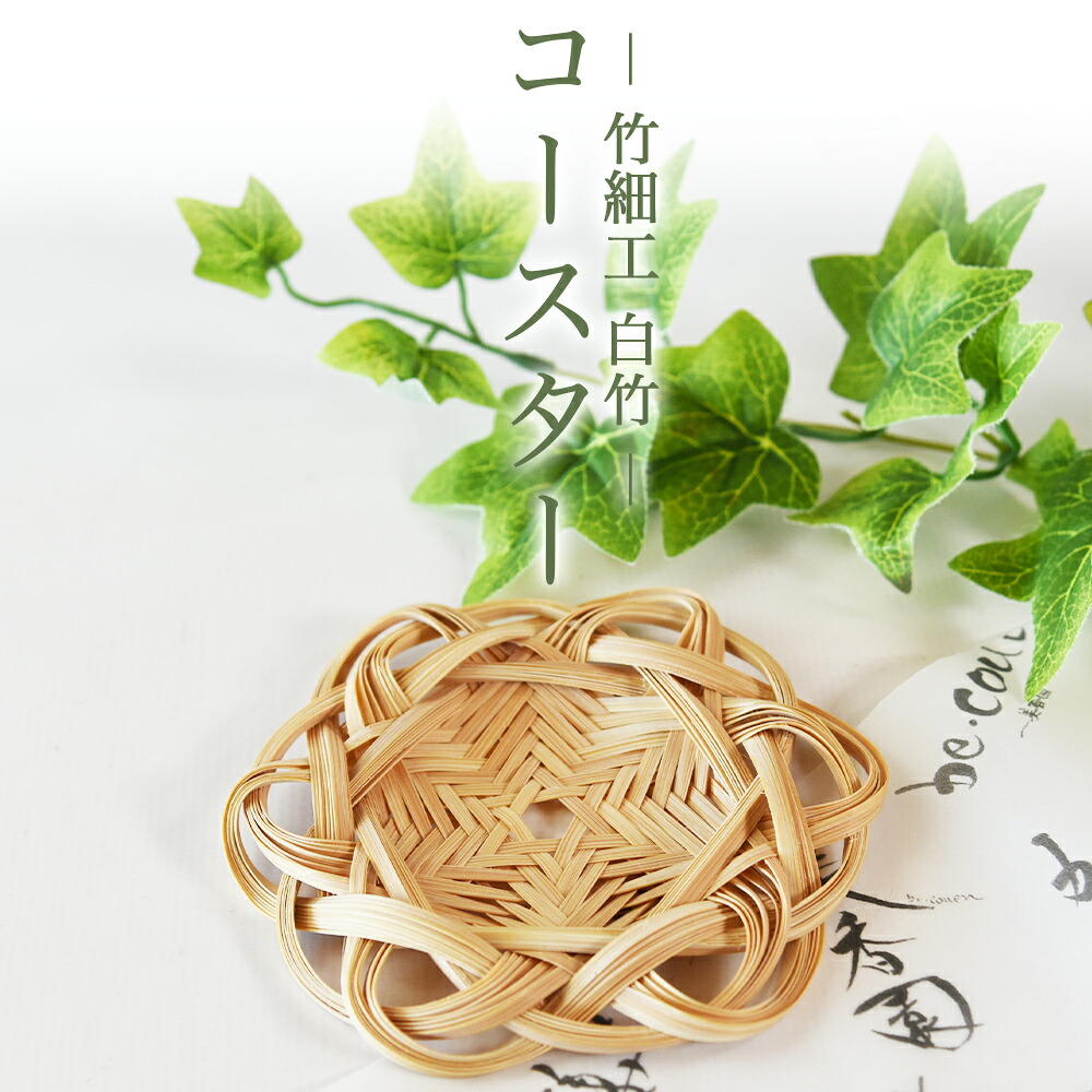 竹細工 白竹 コースター ツヤあり/なし 国産 天然 真竹 竹ひご 六芒星 雑貨 テーブルウェア キッチン小物 壁飾り 小物置き 宮崎県 三股町 美香園【MI622-bi】