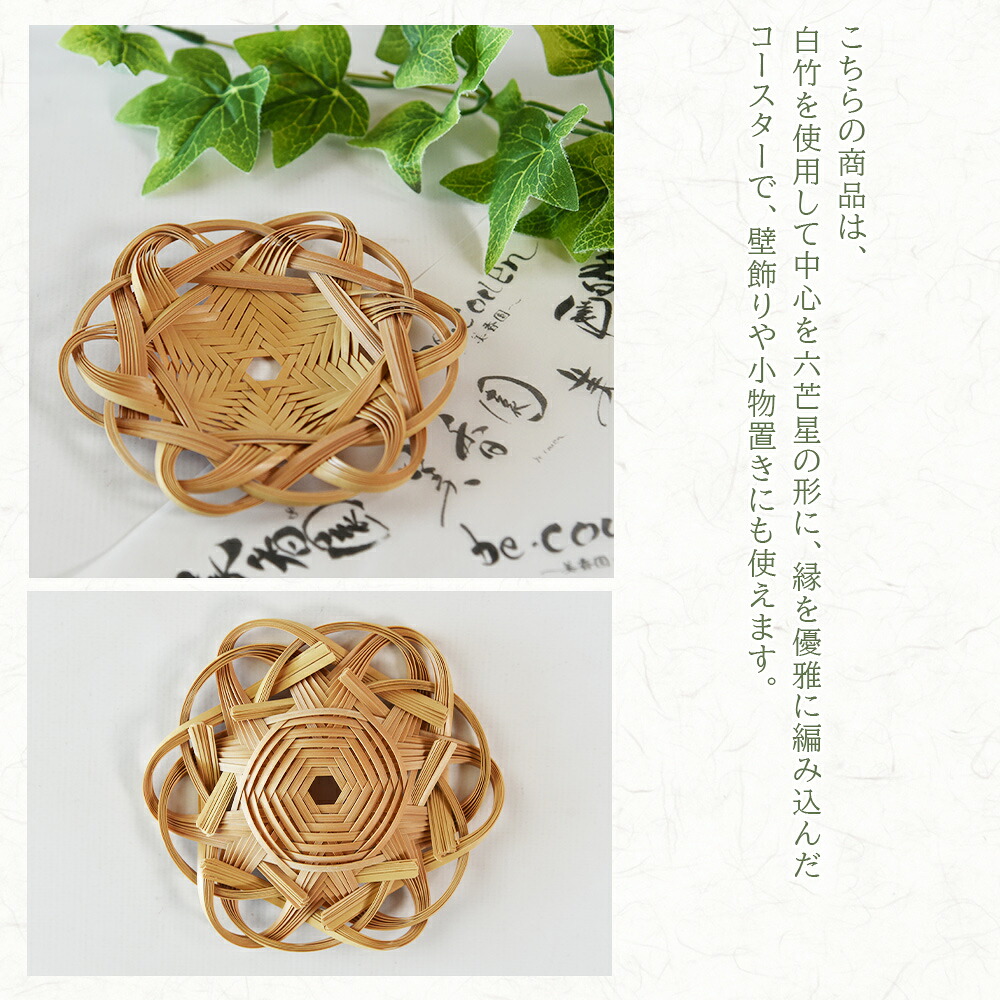 竹細工 白竹 コースター ツヤあり/なし 国産 天然 真竹 竹ひご 六芒星 雑貨 テーブルウェア キッチン小物 壁飾り 小物置き 宮崎県 三股町 美香園【MI622-bi】