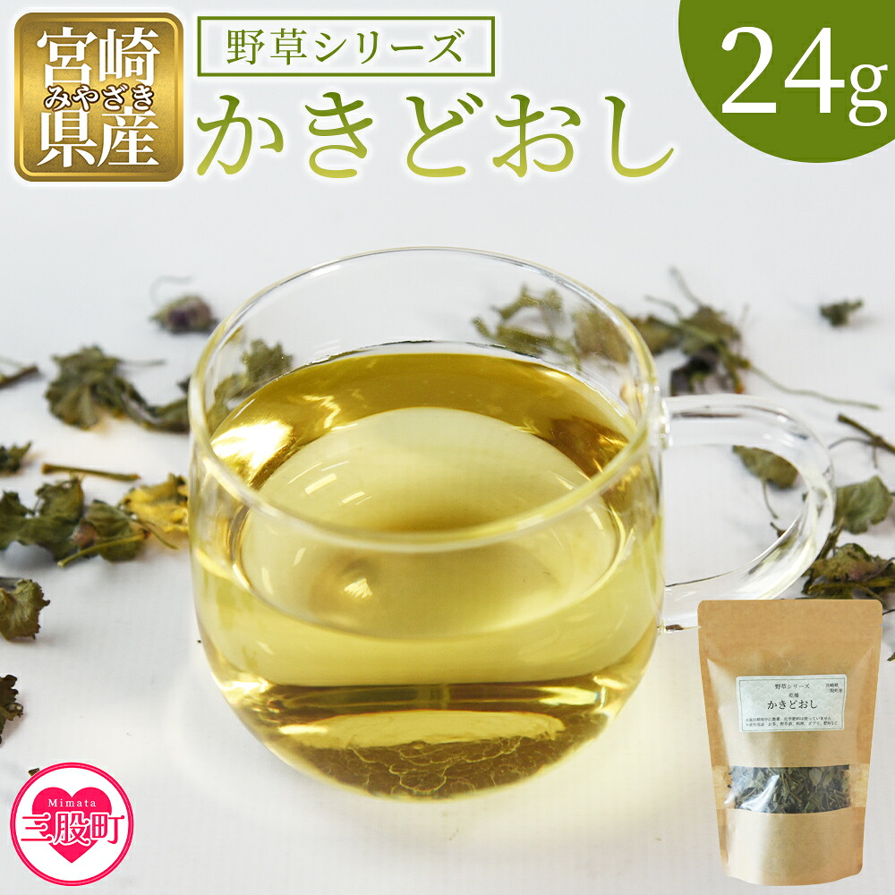 かきどおし24g 1袋 国産 野草シリーズ 乾燥 お茶 飲み物 野草酒 料理 ポプリ 肥料 アレンジ ハーブティー 持ち運びに便利 プチギフト プレゼント 宮崎県 三股町【MI776-bi】【美香園】