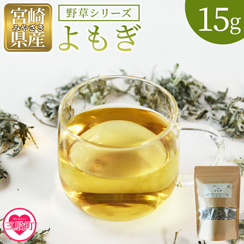 よもぎ15g 1袋 国産 野草シリーズ 乾燥 お茶 飲み物 野草酒 料理 ポプリ 化粧品 入浴剤 染料 肥料 アレンジ ハーブティー 持ち運びに便利 プチギフト プレゼント 三股町【MI777-bi】
