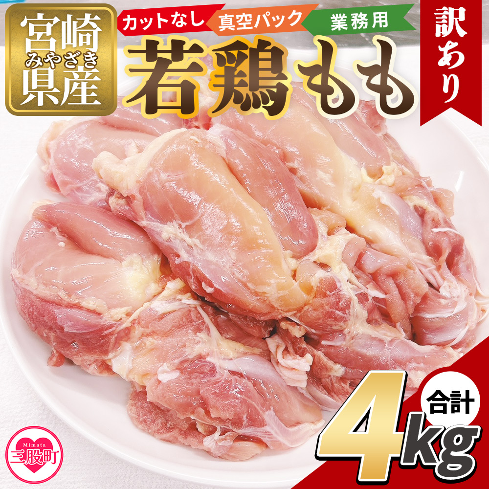 訳アリ カットなし若鶏もも 4kg 2kg×2袋 鶏肉 若鶏 もも肉 鶏もも 真空 冷凍 唐揚げ肉 普段使い 料理 詰め合わせ 精肉 県産 国産 炒め物 煮物 からあげ お弁当 おかず 訳あり 【MI764-tr】