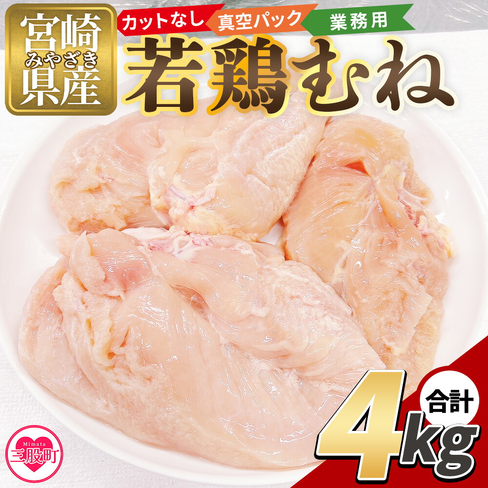 カットなし 若鶏むね 4kg 2kg×2袋 鶏肉 若鶏 むね肉 鶏むね 真空 冷凍 唐揚げ肉 普段使い 料理 詰め合わせ 精肉 県産 国産 炒め物 煮物 からあげ お弁当 おかず 真空パック 【MI765-tr】