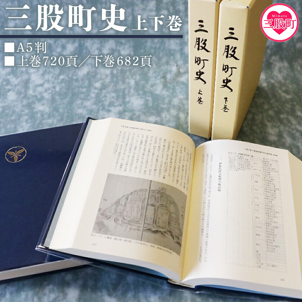 三股町史 上下巻 2巻 書籍 本 歴史 文化 日本史 史料 通史 地域史 専門書 郷土史 江戸 明治 大正 昭和 平成 町制施行70周年記念事業 A5判 三股町教育委員会【MI803-me】