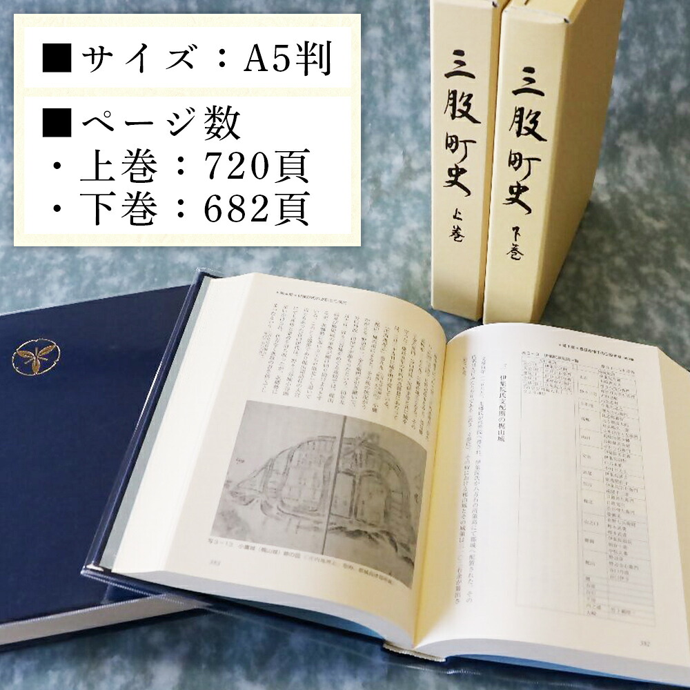 三股町史 上下巻 2巻 書籍 本 歴史 文化 日本史 史料 通史 地域史 専門書 郷土史 江戸 明治 大正 昭和 平成 町制施行70周年記念事業 A5判 三股町教育委員会【MI803-me】