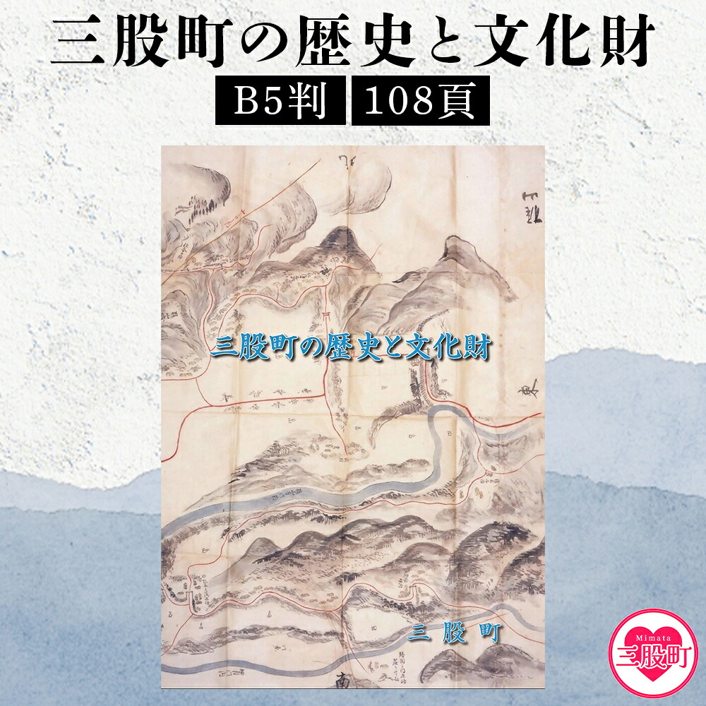 三股町の歴史と文化財書籍 本 ダイジェスト版 歴史 文化 文化財 写真 図版 オールカラー 歴史散策 日本史 史料 通史 地域史 専門書 郷土史 江戸 明治 大正 昭和 平成 【MI804-me】