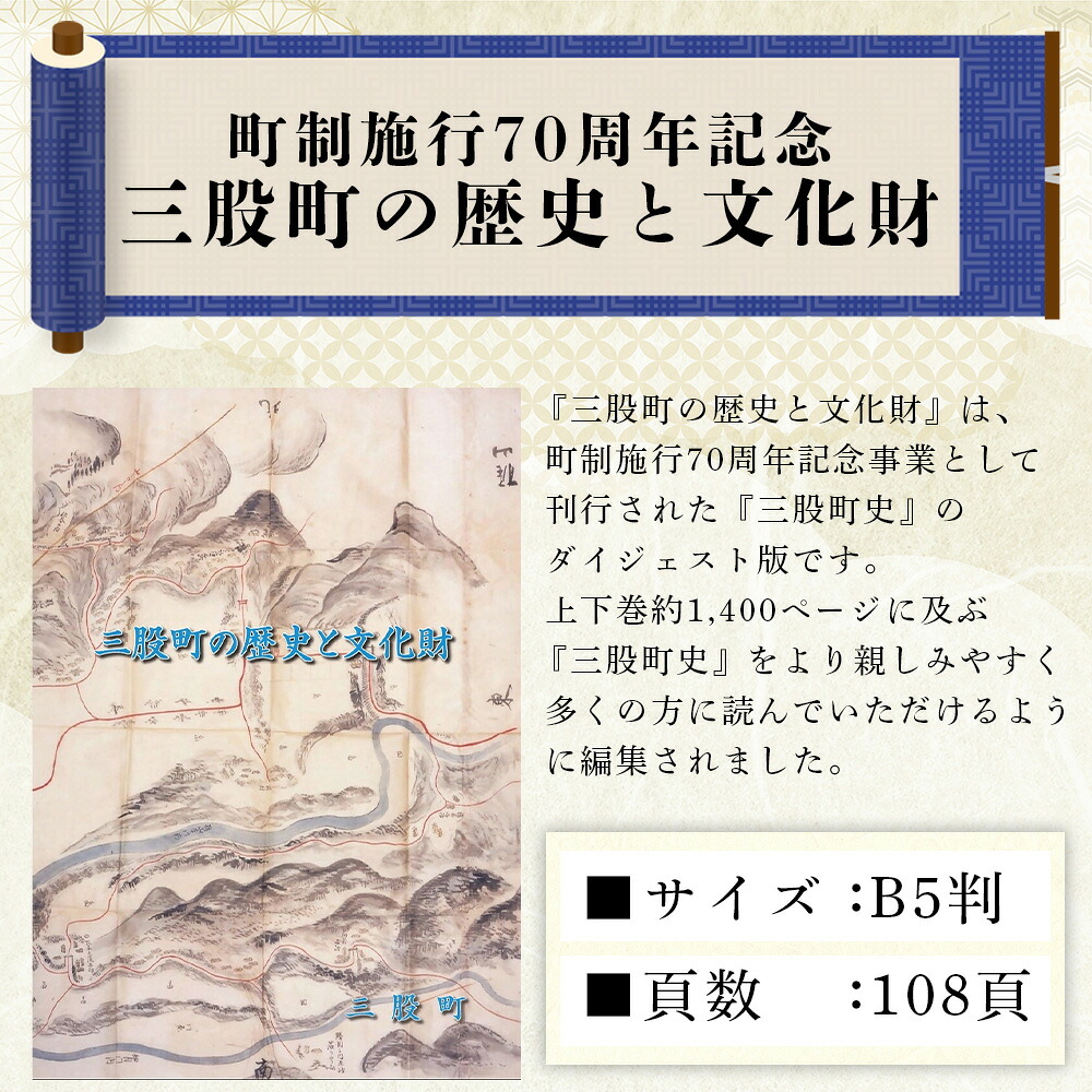 三股町の歴史と文化財書籍 本 ダイジェスト版 歴史 文化 文化財 写真 図版 オールカラー 歴史散策 日本史 史料 通史 地域史 専門書 郷土史 江戸 明治 大正 昭和 平成 【MI804-me】