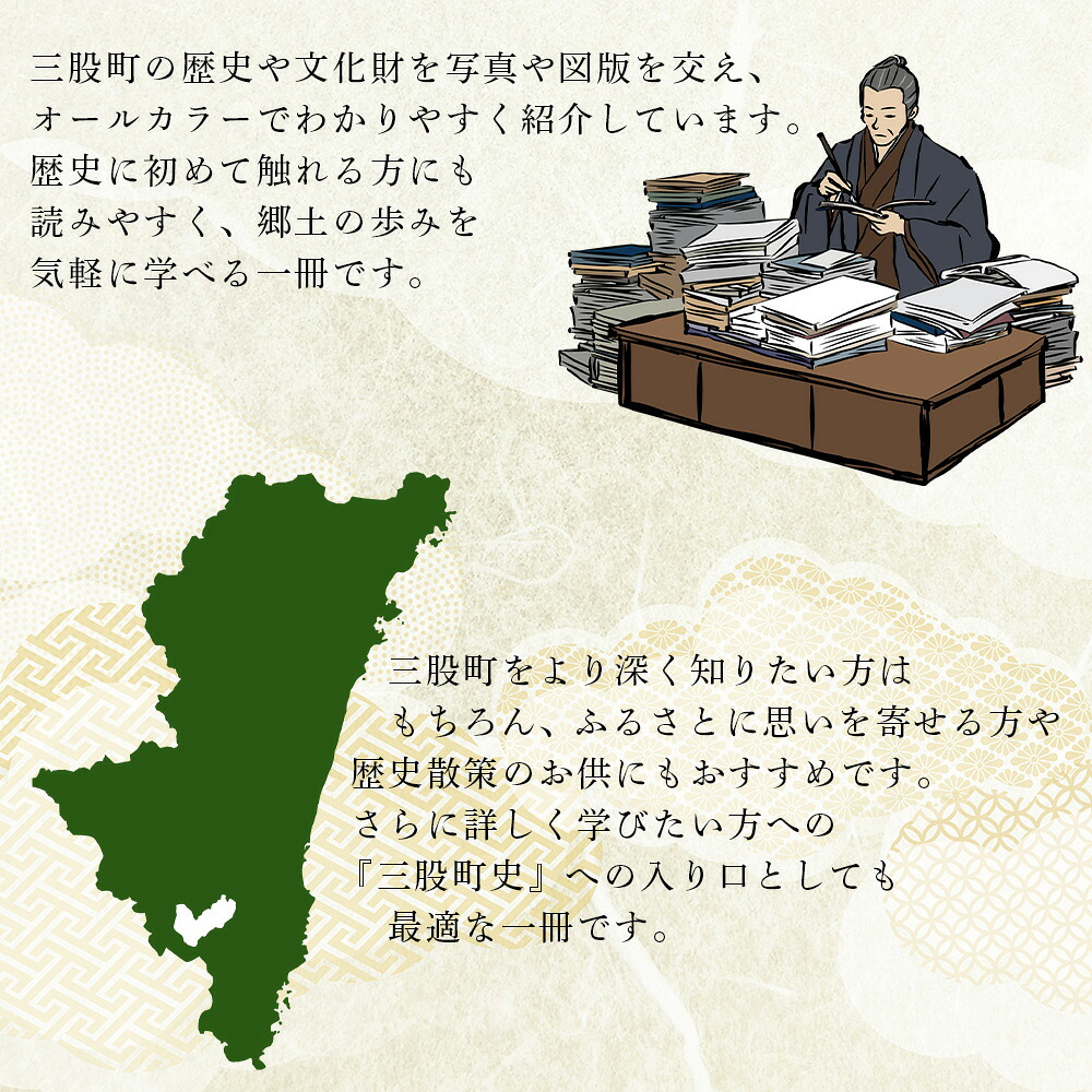 三股町の歴史と文化財書籍 本 ダイジェスト版 歴史 文化 文化財 写真 図版 オールカラー 歴史散策 日本史 史料 通史 地域史 専門書 郷土史 江戸 明治 大正 昭和 平成 【MI804-me】