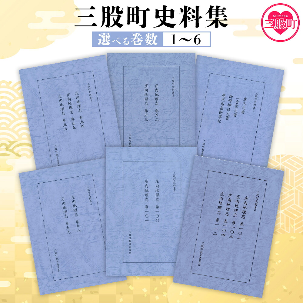 三股町史料集 選べる 巻数 書籍 本 歴史 文化 古文書 日本史 史料 通史 地域史 専門書 郷土史 B5判 三股町教育委員会【MI805-me】