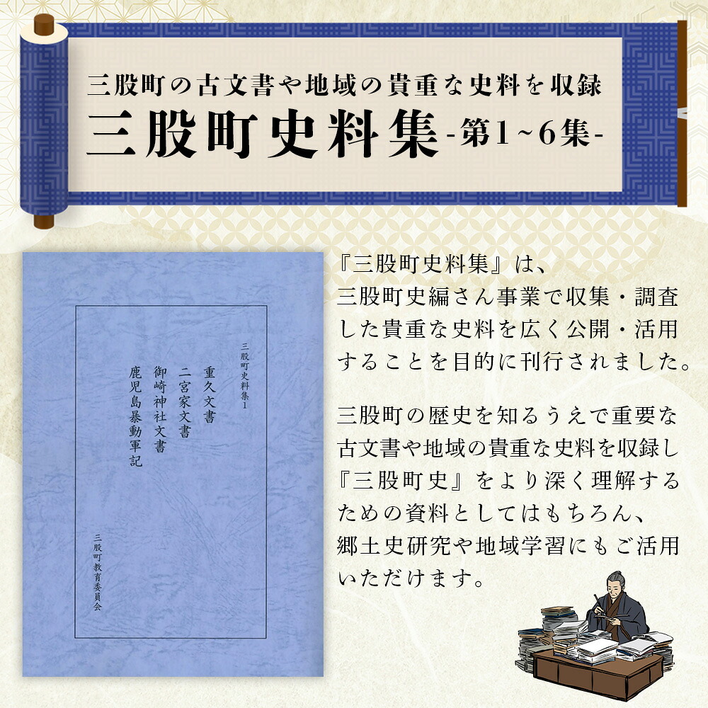 三股町史料集 選べる 巻数 書籍 本 歴史 文化 古文書 日本史 史料 通史 地域史 専門書 郷土史 B5判 三股町教育委員会【MI805-me】