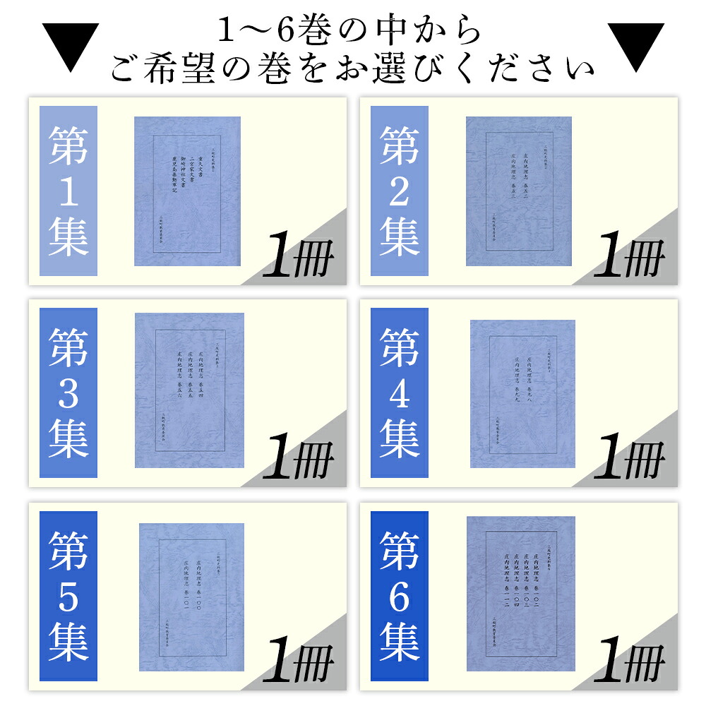 三股町史料集 選べる 巻数 書籍 本 歴史 文化 古文書 日本史 史料 通史 地域史 専門書 郷土史 B5判 三股町教育委員会【MI805-me】