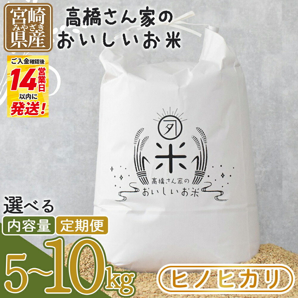 ヒノヒカリ 高橋さん家のおいしいお米 宮崎県産 令和7年産/令和8年産  5キロ 10キロ 数量限定 期間限定 定期便 連続 隔月 国産 白米 ライス ひなた米 精米 主食 ご飯【MI526-th】