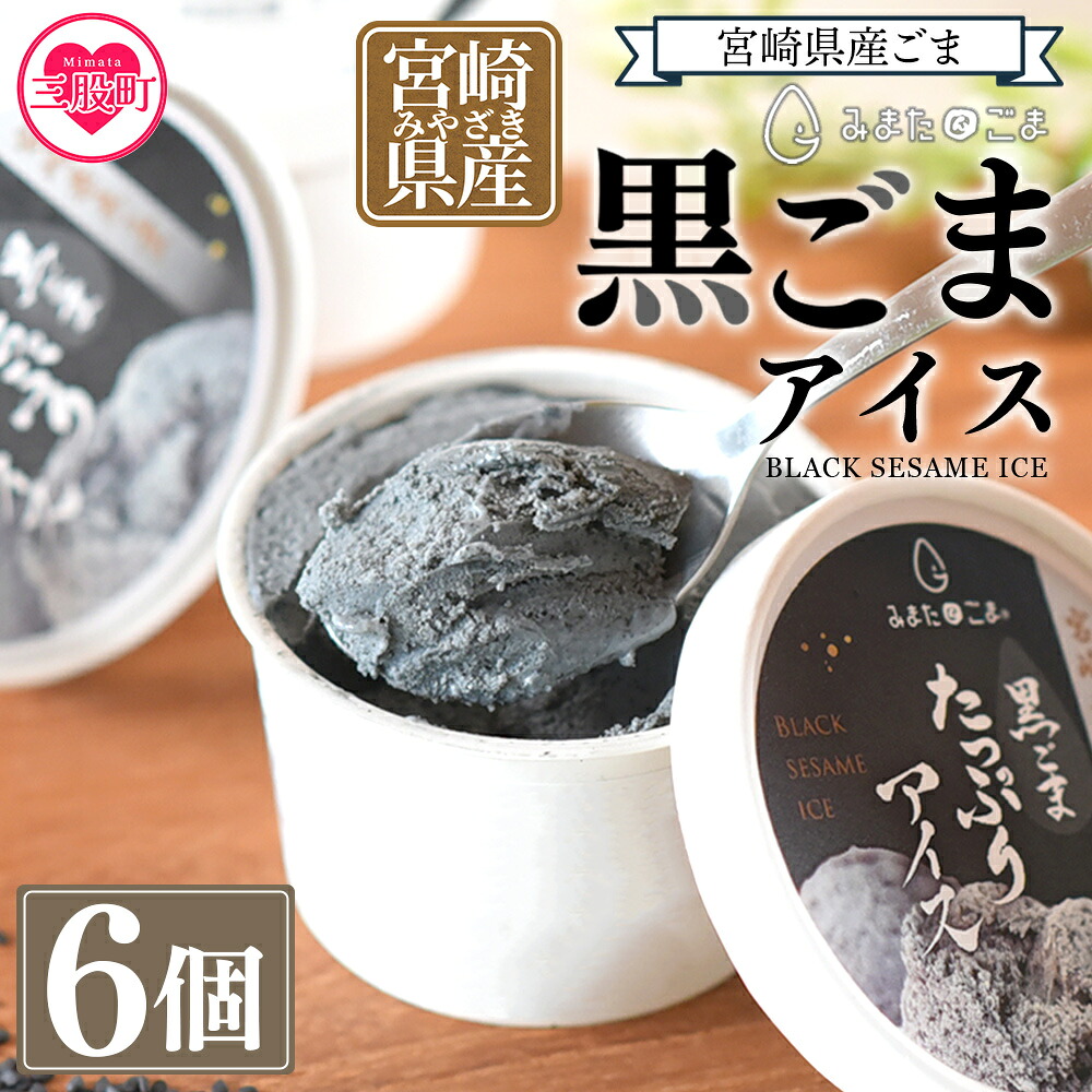 みまたん黒ごまたっぷりアイス(100ml入り×6カップ)宮崎県産黒ごま 黒ごまと甘乳蘇をミックスさせたごま風味のアイスクリーム！ 数量限定 宮崎県産 国産 九州産 胡麻 ゴマ 【MI016-sm】