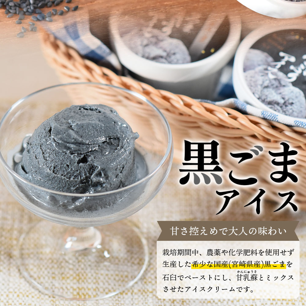 みまたん黒ごまたっぷりアイス(100ml入り×6カップ)宮崎県産黒ごま 黒ごまと甘乳蘇をミックスさせたごま風味のアイスクリーム！ 数量限定 宮崎県産 国産 九州産 胡麻 ゴマ 【MI016-sm】