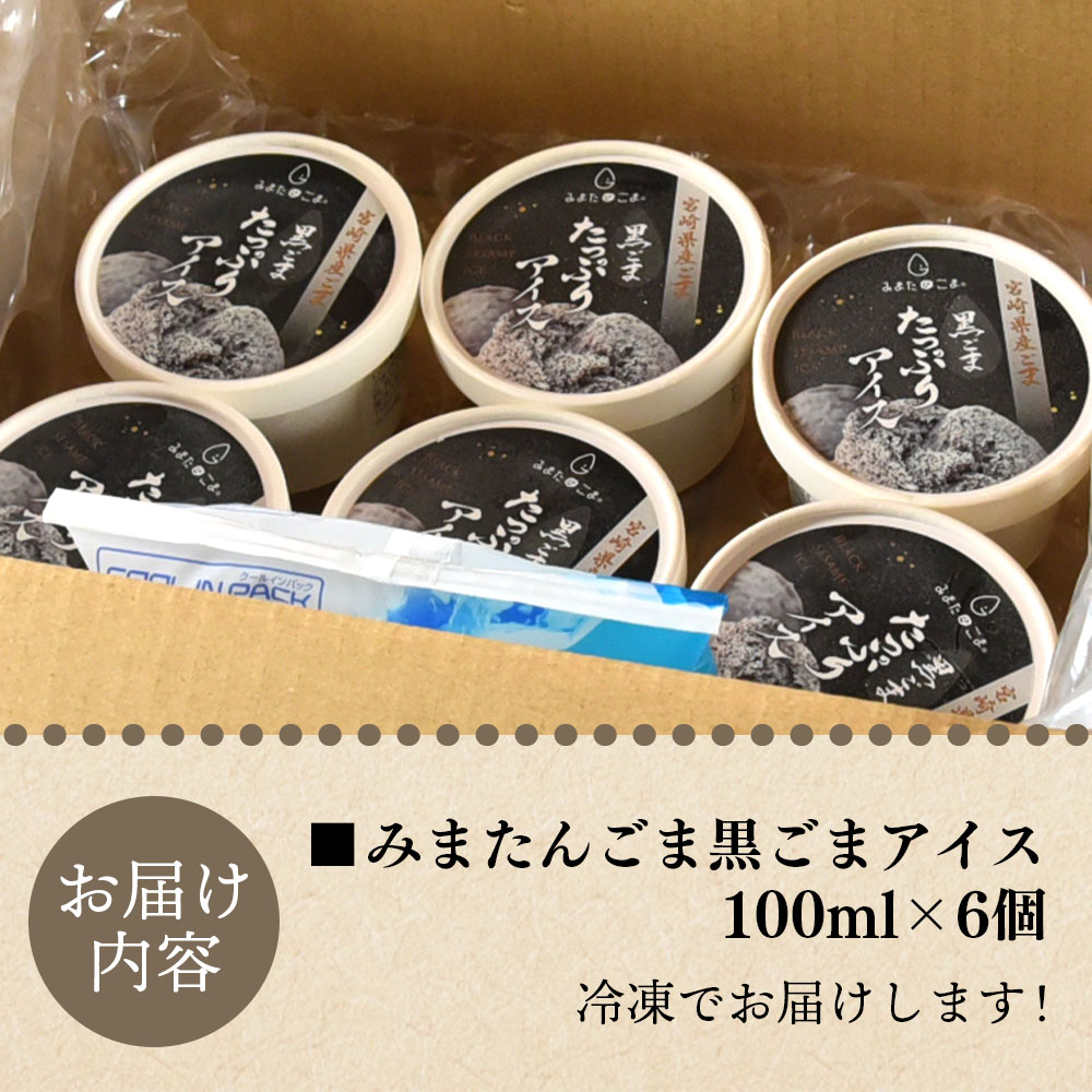 みまたん黒ごまたっぷりアイス(100ml入り×6カップ)宮崎県産黒ごま 黒ごまと甘乳蘇をミックスさせたごま風味のアイスクリーム！ 数量限定 宮崎県産 国産 九州産 胡麻 ゴマ 【MI016-sm】