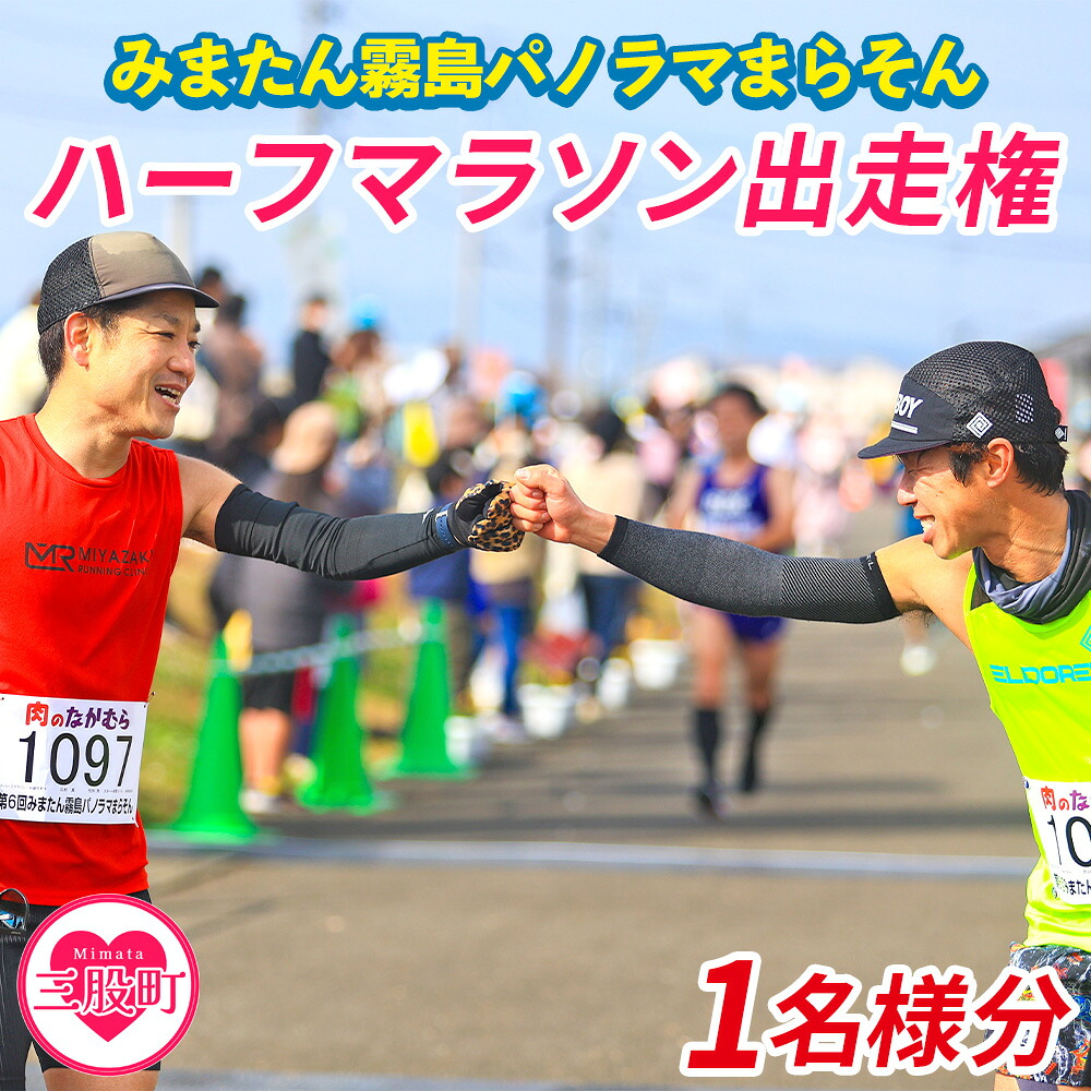 【※オンライン決済限定※】【2027年分】第10回みまたん霧島パノラマまらそんハーフマラソン出走権(1名様分)宮崎県 三股 マラソン ランナー スポーツ 運動 出走参加権 参加 体験チケット【MI281-pm】