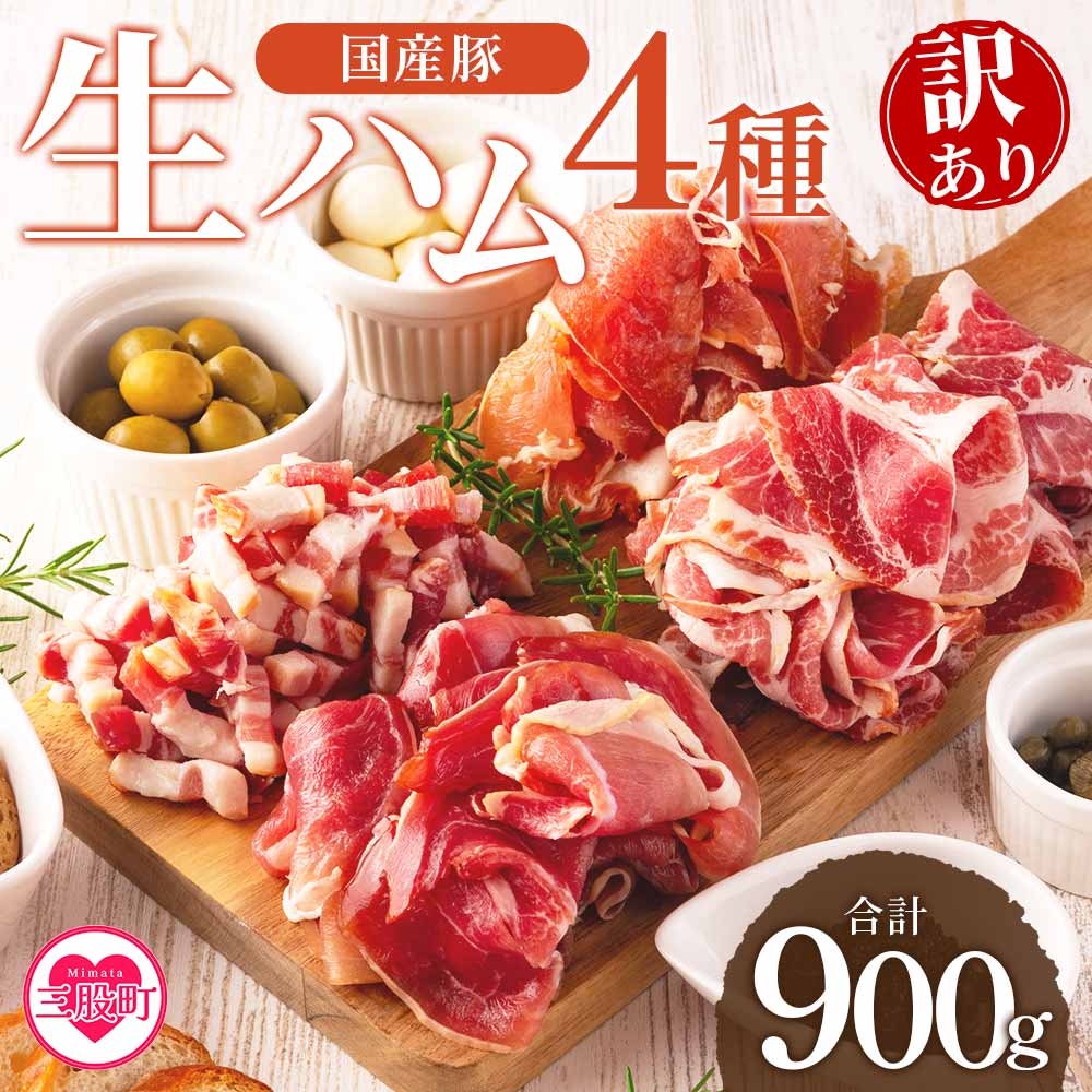 【訳あり】国産豚生ハムバラエティー4種セット(計900g)国産 豚肉 豚モモ 豚バラ 肩肉 生ハム スライス 切り落とし パンチェッタ 短冊 コッパスライス サラダ パーティー BBQ 【MI294-pl】