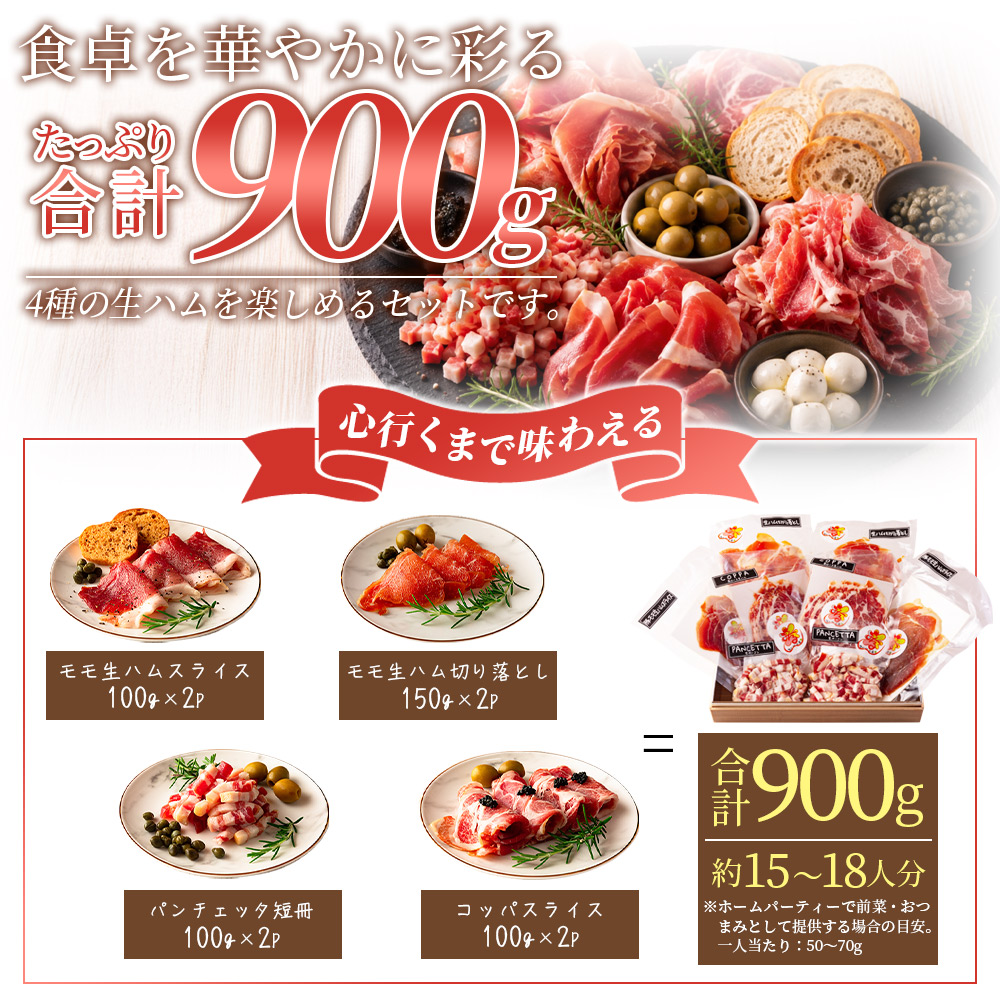 【訳あり】国産豚生ハムバラエティー4種セット(計900g)国産 豚肉 豚モモ 豚バラ 肩肉 生ハム スライス 切り落とし パンチェッタ 短冊 コッパスライス サラダ パーティー BBQ 【MI294-pl】