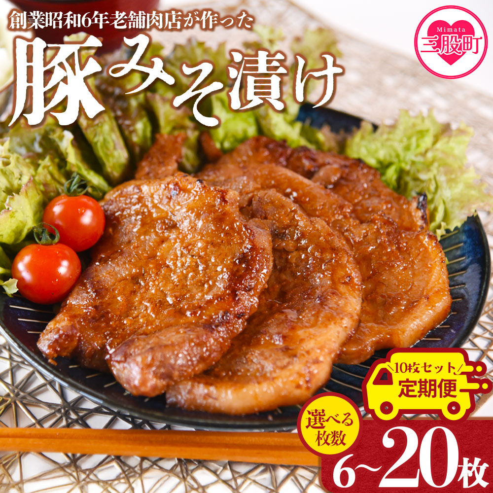 ＜国産豚みそ漬け＞選べる 内容量 定期便 味噌漬け 豚肉 国産 ポーク 肉加工品 小分け 個包装 冷凍 おつまみ お弁当 惣菜 レトルト 焼くだけ 簡単調理 夕食【MI001-nk】