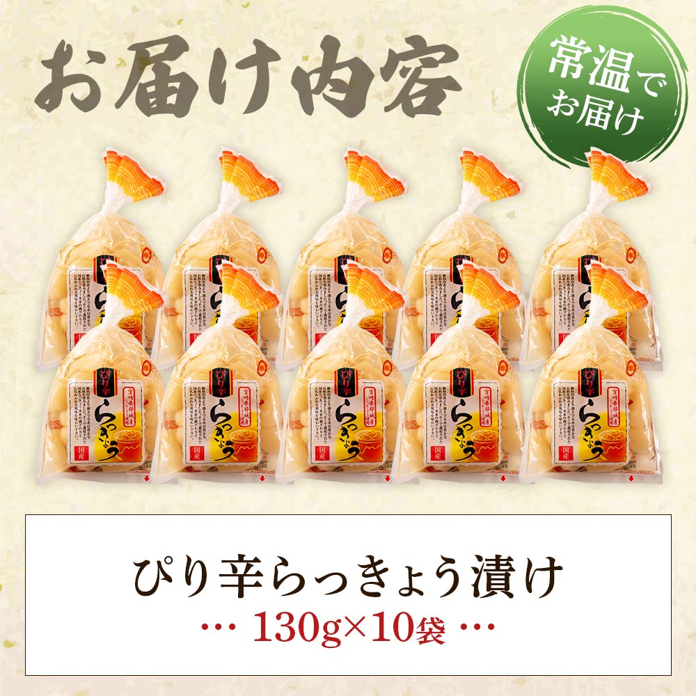 純国産ぴり辛らっきょう1.3kg（130g×10P） らつきょう ラッキョウ 辣韭 おつまみ 肴 ご飯のおとも 野菜 旬 漬物 国産 宮崎県産 九州産 保存料・着色料不使用【MI013-ko】