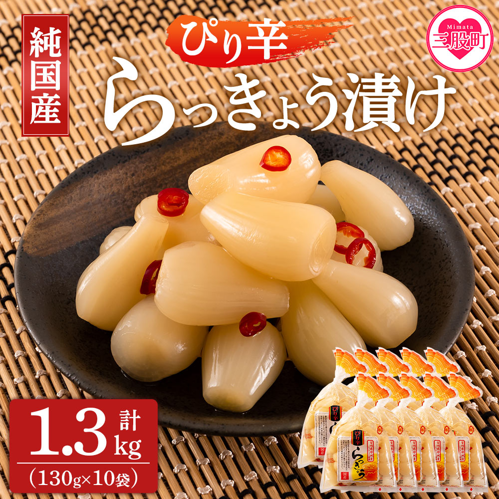 純国産ぴり辛らっきょう1.3kg（130g×10P） らつきょう ラッキョウ 辣韭 おつまみ 肴 ご飯のおとも 野菜 旬 漬物 国産 宮崎県産 九州産 保存料・着色料不使用【MI013-ko】