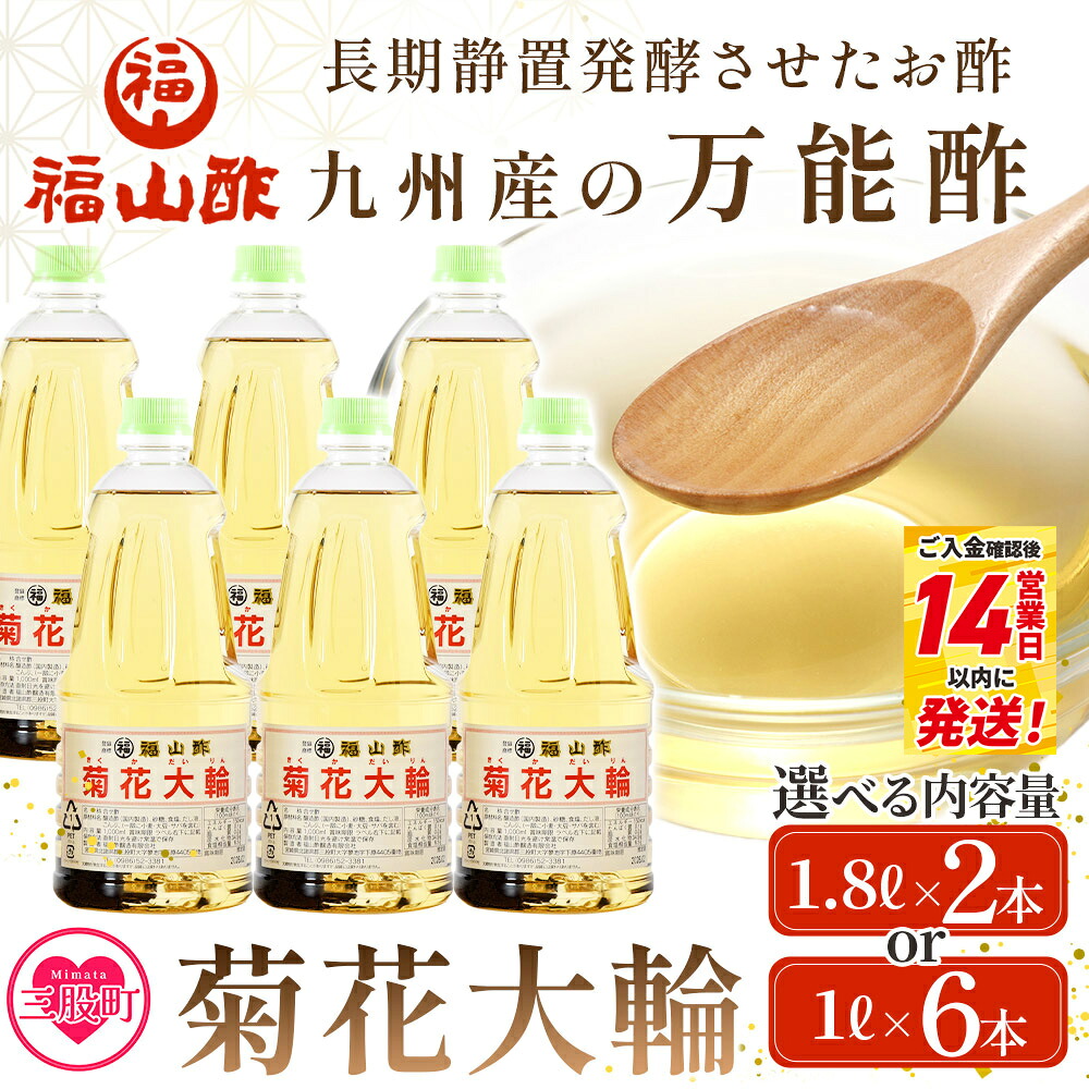 選べる内容量＜菊花大輪＞1.8L 1L 九州産の万能酢 合わせ酢 手巻き ちらし 寿司酢 南蛮漬け 酢の物用 マリネ 調味料 チキン南蛮 ピクルス【MI006-fy】