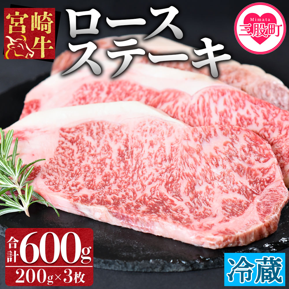 宮崎牛ロースステーキ3枚冷蔵便 総量600g