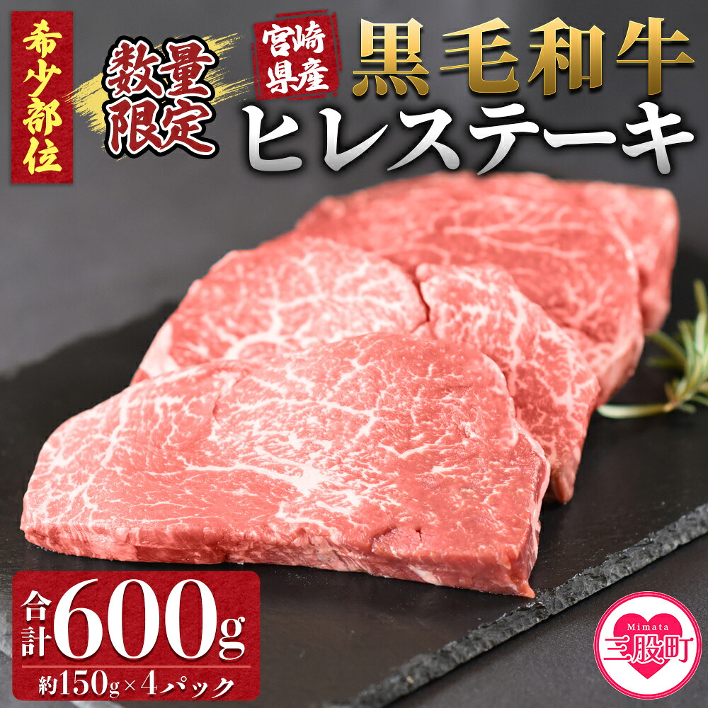 宮崎県産黒毛和牛（経産牛）ヒレステーキ4枚(計約600g・約150g×4P)マキシマムスパイス(小袋)付き 国産 九州産 牛肉 精肉 ヒレ フィレ 赤身 希少部位 ステーキ【MI025-nk】