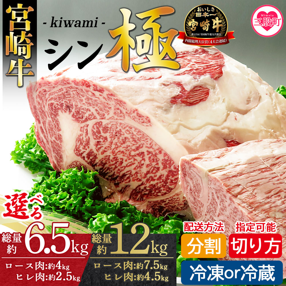 宮崎牛 シン極(きわみ) 総量約6.5kg/総量約12kg 選べる 内容量 冷蔵・冷凍、5回まで発送選択可能 国産ブランド牛 牛肉 おすすめ 黒毛和牛 国産牛肉 和牛 人気 コスパ 定期便 【MI019-nk】