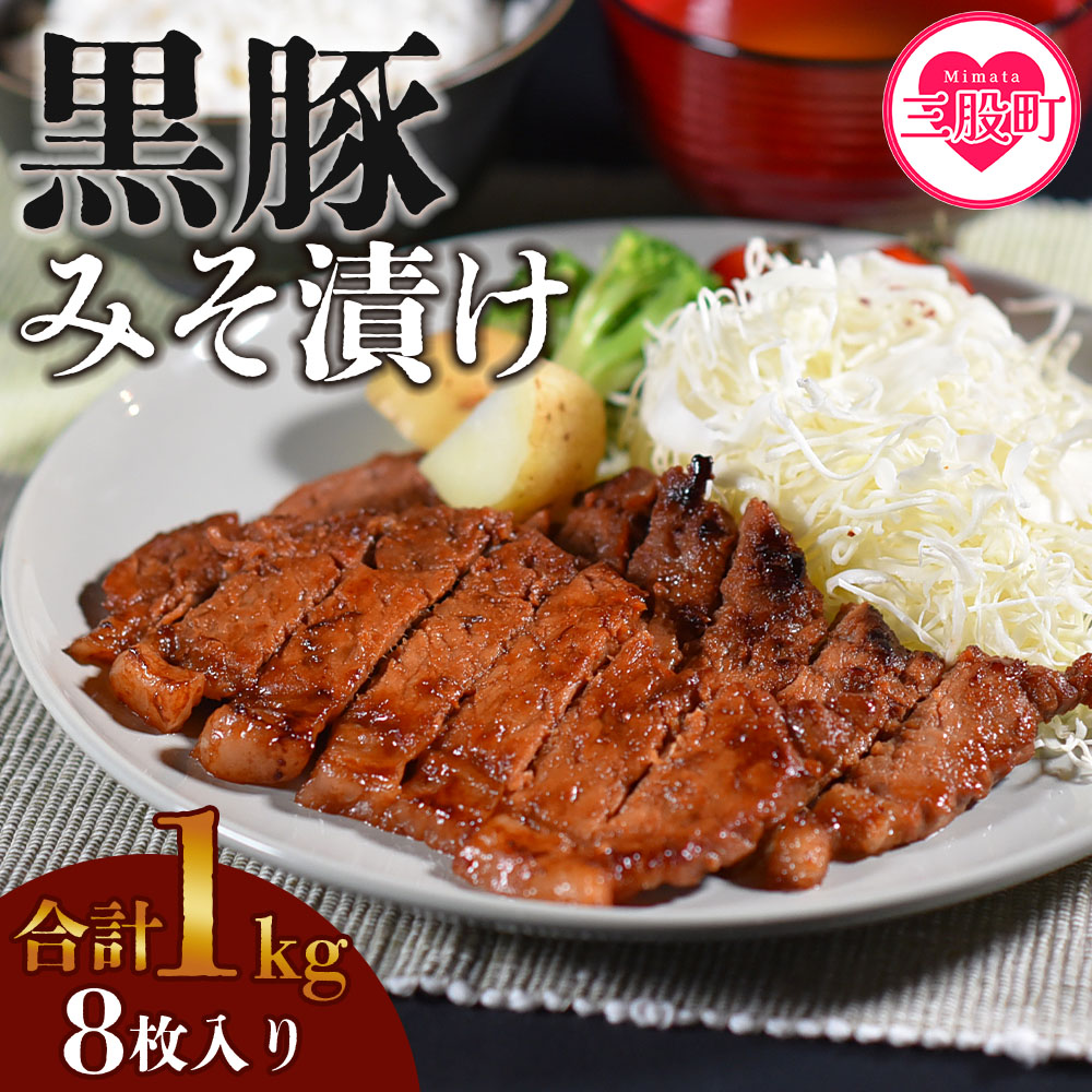 ＜宮崎県産黒豚みそ漬け8枚＞(約1kg・8枚入) 国産 九州産 黒豚 豚肉 ポーク 肉 加工品 味噌 小分け 個包装 冷凍 おかず お弁当 惣菜 レトルト 簡単調理 BBQ バーベキュー 焼き肉 焼肉 セット【A-0113-nk】