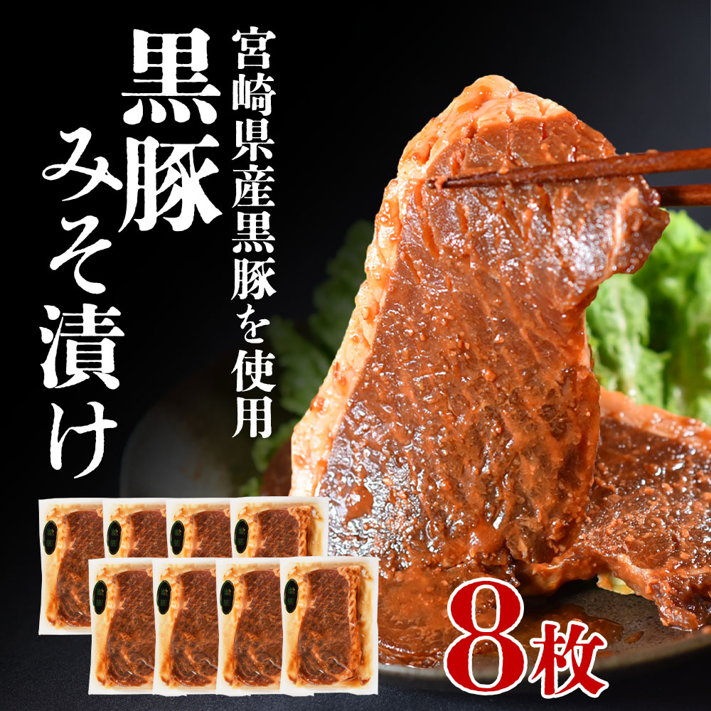 ＜宮崎県産黒豚みそ漬け8枚＞(約1kg・8枚入) 国産 九州産 黒豚 豚肉 ポーク 肉 加工品 味噌 小分け 個包装 冷凍 おかず お弁当 惣菜 レトルト 簡単調理 BBQ バーベキュー 焼き肉 焼肉 セット【A-0113-nk】