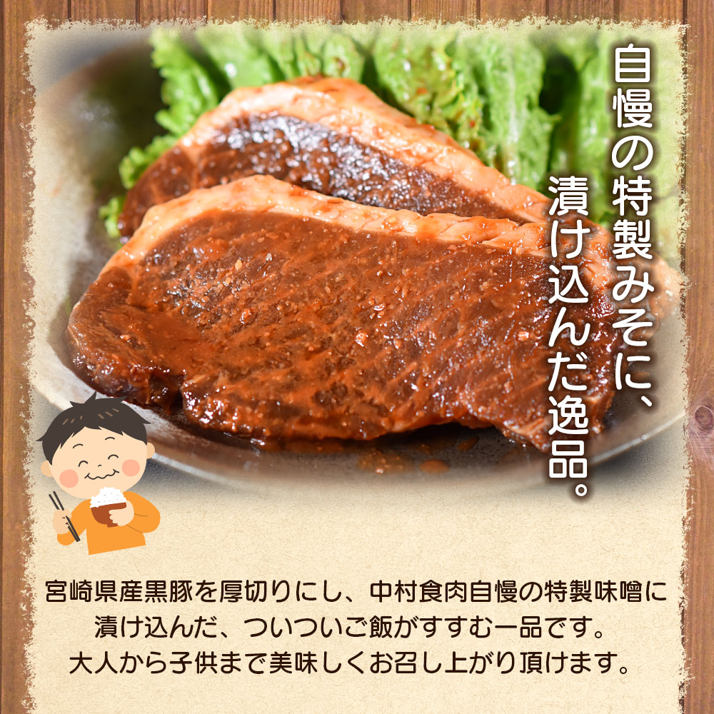 ＜宮崎県産黒豚みそ漬け8枚＞(約1kg・8枚入) 国産 九州産 黒豚 豚肉 ポーク 肉 加工品 味噌 小分け 個包装 冷凍 おかず お弁当 惣菜 レトルト 簡単調理 BBQ バーベキュー 焼き肉 焼肉 セット【A-0113-nk】