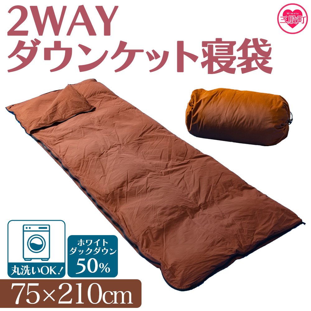 【数量限定】ダウンケット寝袋 ホワイトダックダウン50% フェザー50% 充填量0.3kg ブラウン 限定 コンパクト 収納 丸洗い可能 防災 車中泊 寝具 防災 備蓄 ふとん【MI177-bs】