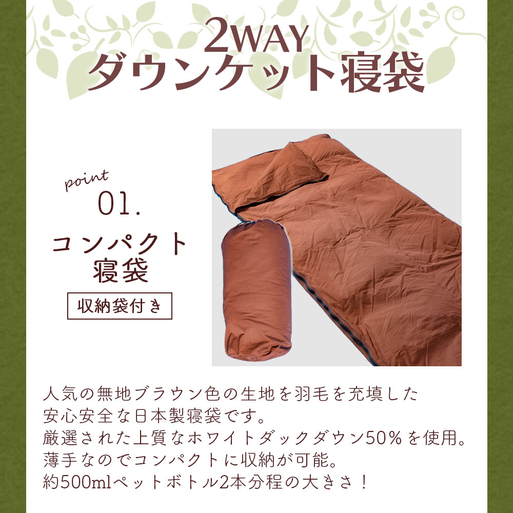 【数量限定】ダウンケット寝袋 ホワイトダックダウン50% フェザー50% 充填量0.3kg ブラウン 限定 コンパクト 収納 丸洗い可能 防災 車中泊 寝具 防災 備蓄 ふとん【MI177-bs】