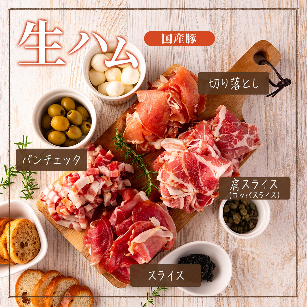 国産豚生ハムバラエティーセット(計450g/900g) 国産 豚肉 豚モモ 豚バラ 肩肉 生ハム スライス 切り落とし パンチェッタ 短冊 コッパスライス サラダ BBQ おつまみ お祝い 誕生日 結婚記念日 【MI270-pl】