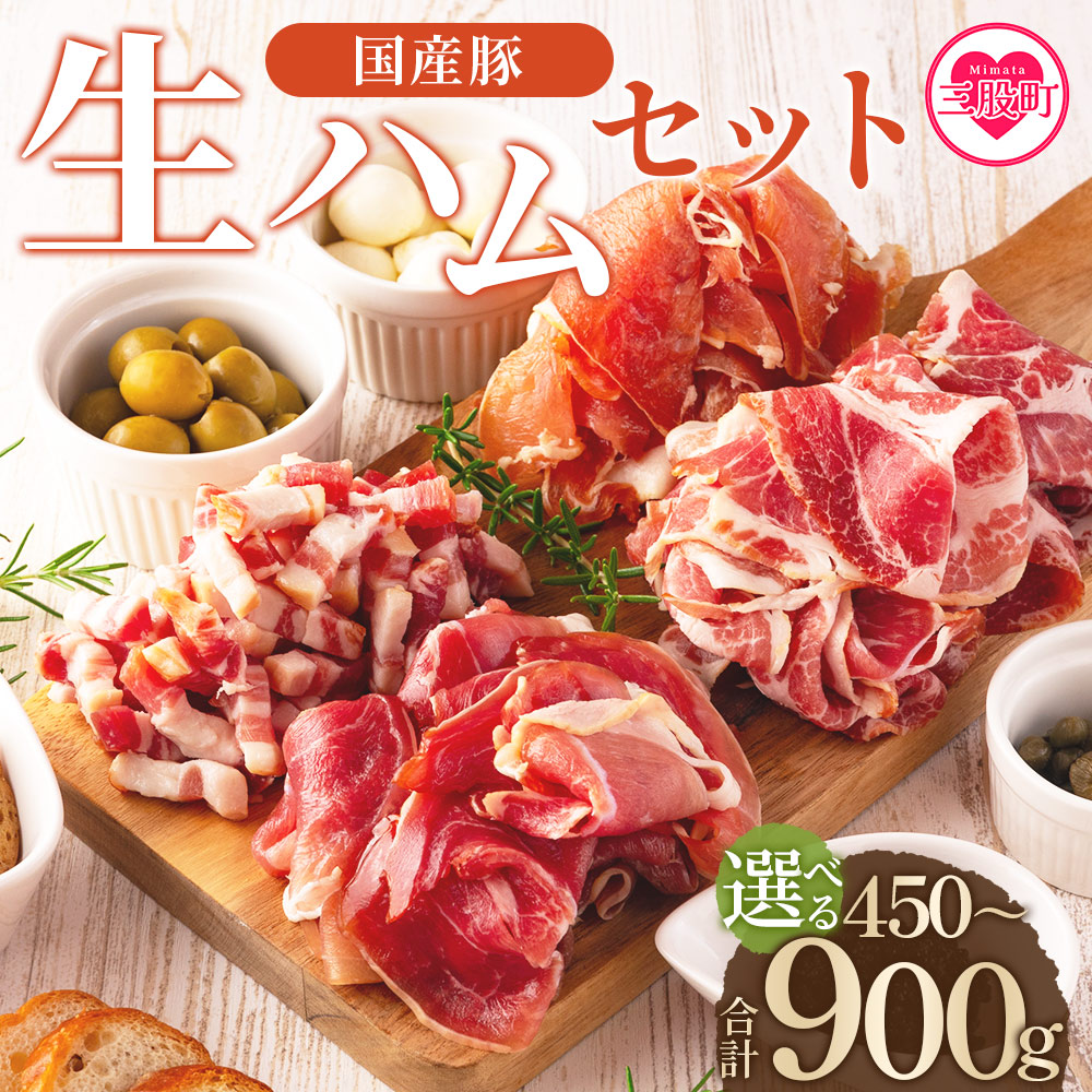 国産豚生ハムバラエティーセット(計450g/900g) 国産 豚肉 豚モモ 豚バラ 肩肉 生ハム スライス 切り落とし パンチェッタ 短冊 コッパスライス サラダ BBQ おつまみ お祝い 誕生日 結婚記念日 【MI270-pl】