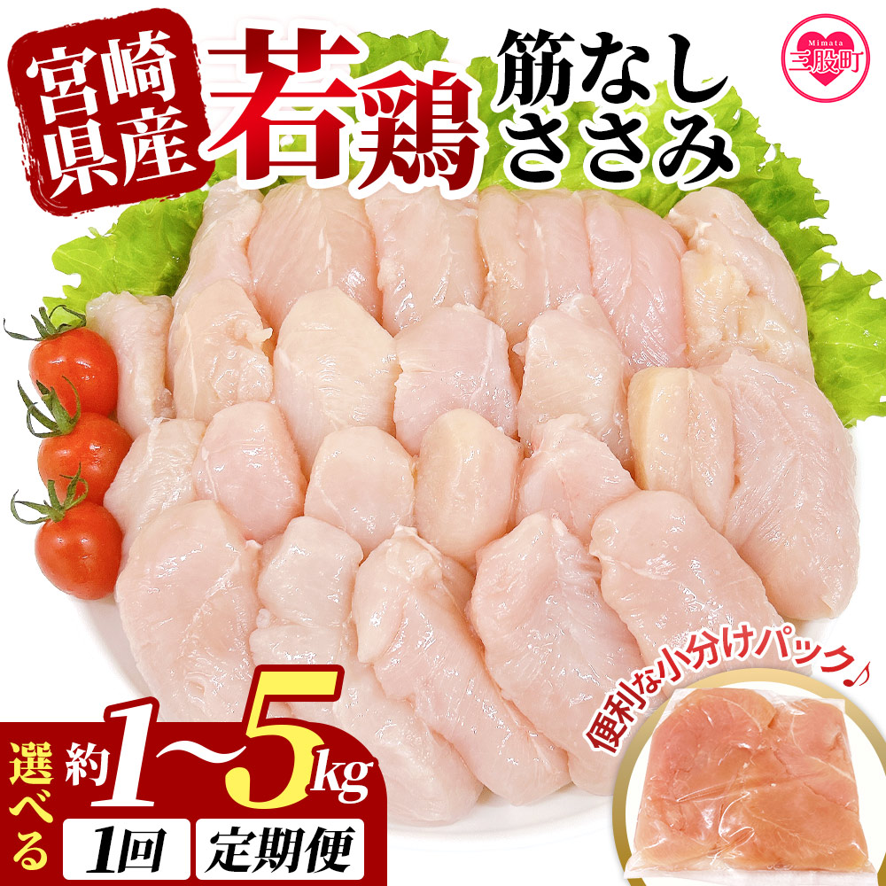 宮崎県産若鶏筋なしささみ 約1～5kg 選べる 内容量 国産 鶏 肉 精肉 ささみ ささみ肉 筋なし 使いやすい パック 真空冷凍 お弁当 惣菜 蒸し鶏 数量限定 鶏ささみ【MI436-tr】