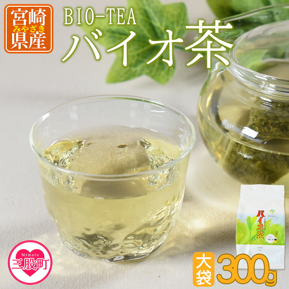 バイオ茶大袋(1袋)300gお茶 茶葉 tea 緑茶 製茶 みずだし 水出し アイスティー ティーバッグ パック マグボトル 飲料類 お手軽 水分補給 運動 スポーツ 部活 国産【MI091-km】