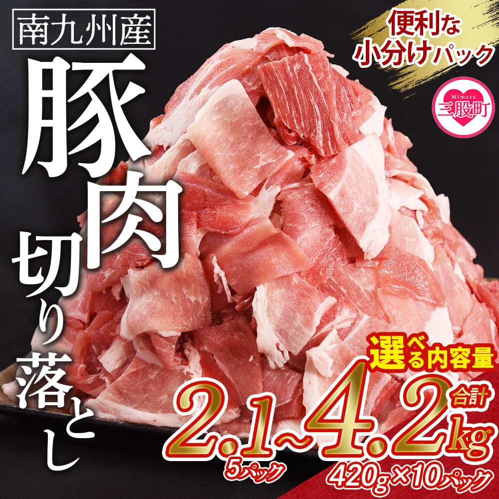 豚肉切り落とし 合計2.1kg(420g×5)/4.2kg(420g×10) 豚肉 国産豚 九州産豚 豚小間 国産 九州産 南九州産 精肉 脂身 赤身 料理 普段使い 小分け 便利 小間切れ 豚こま 薄切り 【 MI476-nk-x1】
