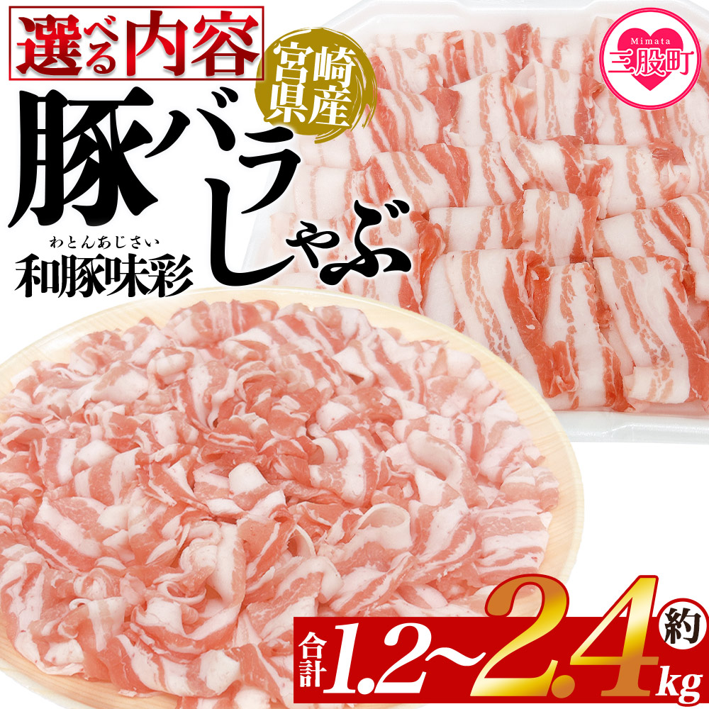豚バラしゃぶ 約1.2kg〜約2.4kg 選べる内容 国産 豚肉 ぶたにく お肉 焼き肉 ブタ しゃぶしゃぶ 使いやすい 真空冷凍 お弁当 ジューシー 肉質 柔らかい 上品 和豚味彩 ブランド 冷凍食品 【MI466-tr】