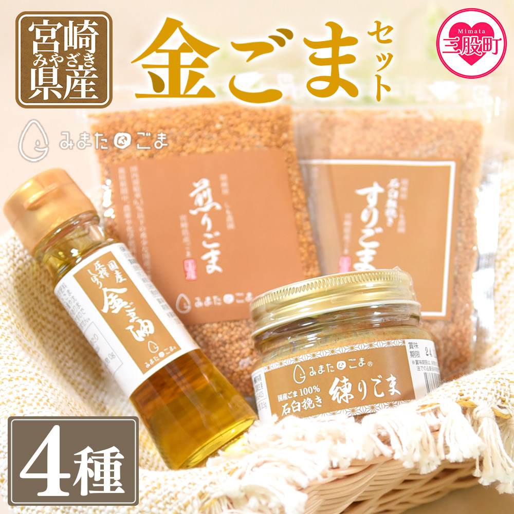 金ごま4種 宮崎県三股町産ごま！みまたん金ごまセット 煎りごま、すりごま、練りごま、ごま油をお届け！ ごま油 国産 夏ギフト お中元 手土産 ゴマ 胡麻 goma 胡麻油 ごまあぶら 【MI134-sm】