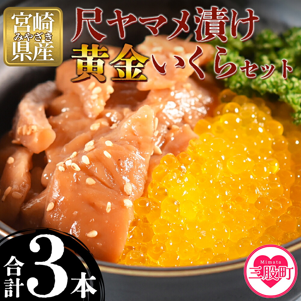 【先行予約】幻の尺ヤマメ漬け黄金イクラセット(合計3本) 幻の尺ヤマメ漬け(約70g×2本)、黄金イクラ(約80g×１) 国産 九州産 宮崎 いくら 魚卵 ヤマメ ヤマメ漬け 詰め合わせ【A-0201-sk】