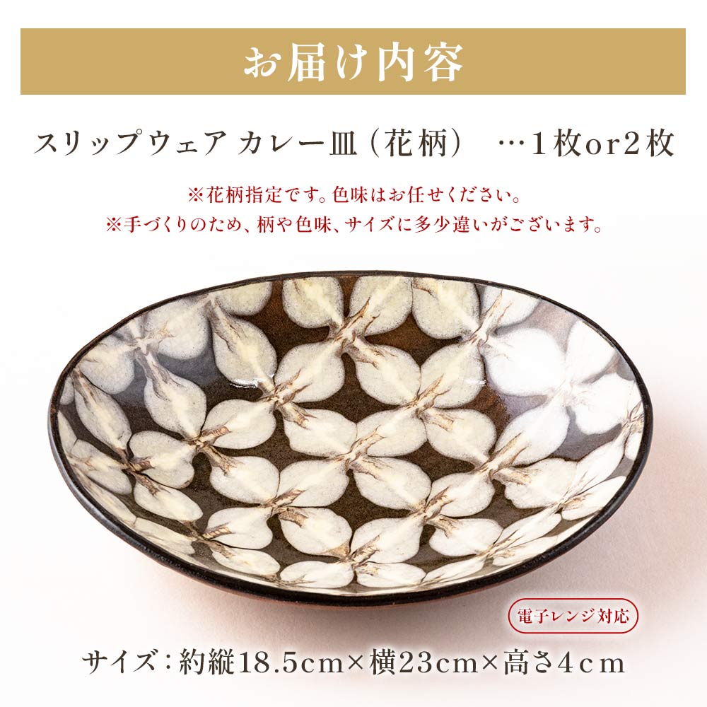 【枚数が選べる】スリップウェアのカレー皿 1枚 2枚 花柄 色おまかせ温かみの感じられるお皿！ 国産 日本製 陶器 工芸品 陶芸品 焼物 食器 お皿 うつわ 盛り皿 取り皿 電子レンジ可能 【MI252-kr】