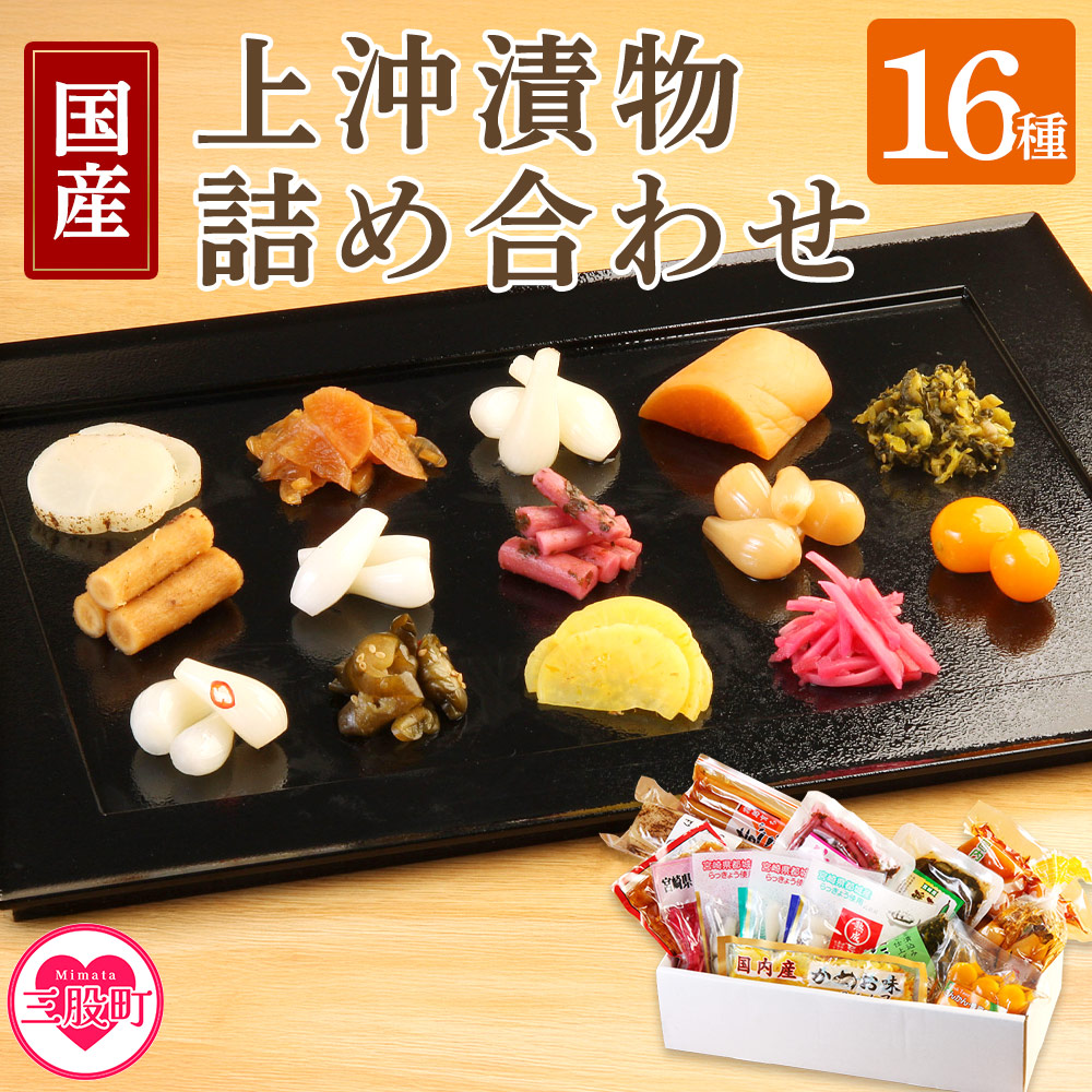 上沖漬物詰め合わせ(16品)国産野菜 つけもの ご飯 おつまみ 和食 付け合わせ 熟成らっきょう 梅酢 きゅうり 醤油漬け ごぼう 金柑蜂蜜漬け 大根 梅かつお たくあん 万能おかず生姜【A-0301-ko】