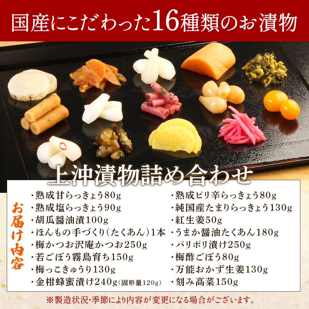 上沖漬物詰め合わせ(16品)国産野菜 つけもの ご飯 おつまみ 和食 付け合わせ 熟成らっきょう 梅酢 きゅうり 醤油漬け ごぼう 金柑蜂蜜漬け 大根 梅かつお たくあん 万能おかず生姜【A-0301-ko】