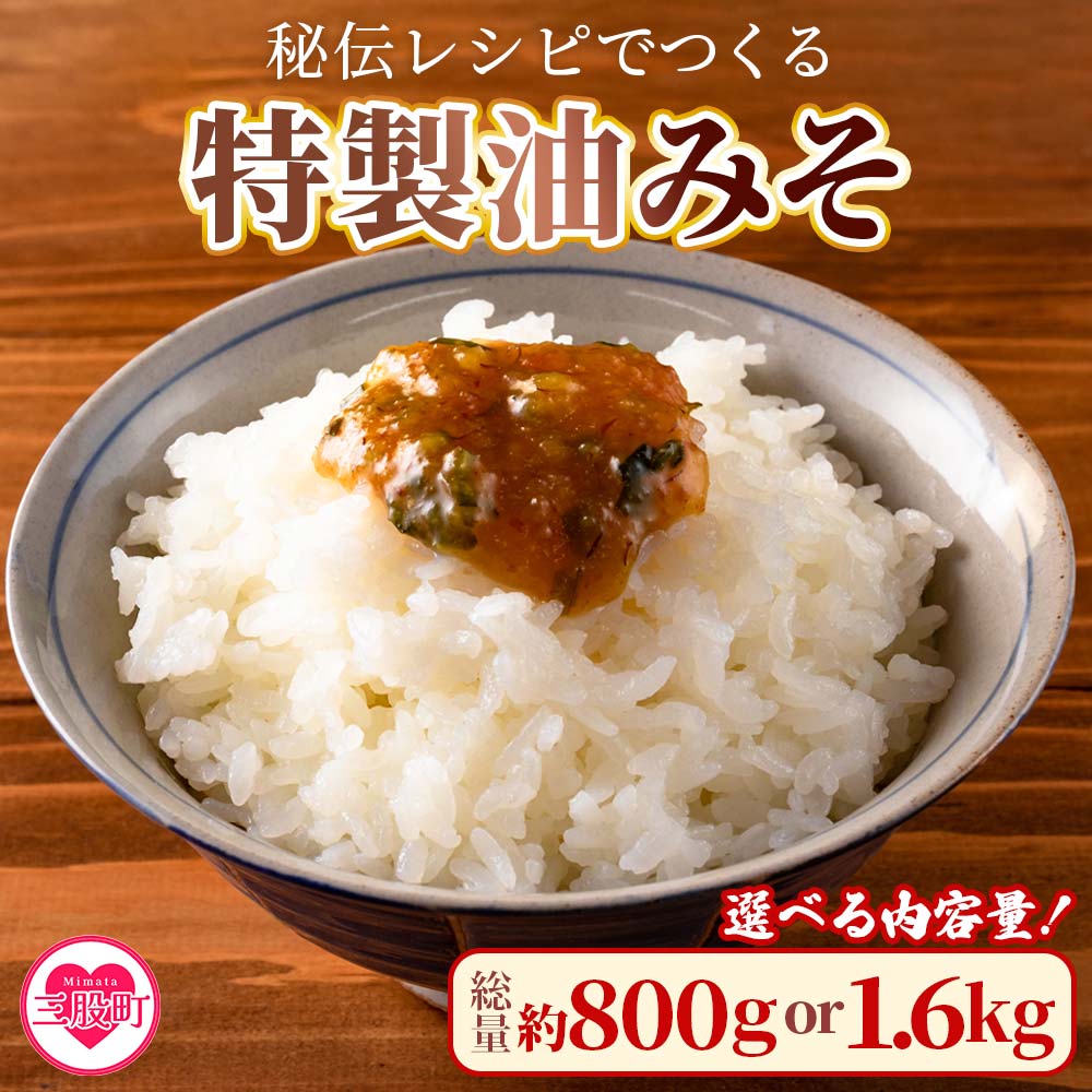秘伝レシピでつくる特製油みそ 200g×4p or 400g×4p 味噌 ミソ 調味料 ご飯のお供 おにぎり おつまみ【MI202-ad】