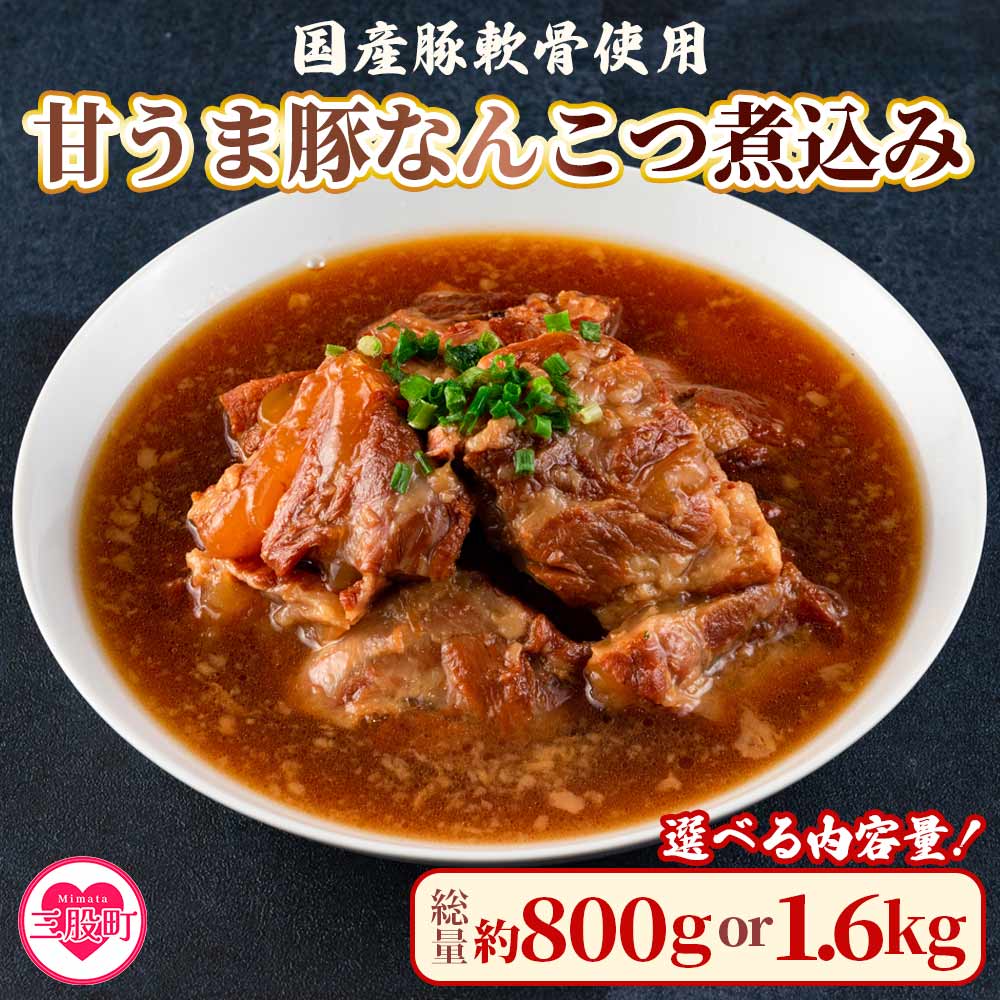 甘うま国産豚なんこつ煮込み 約400g> 2パック 4パック 豚軟骨200g スープ200cc 冷凍 豚肉 軟骨 スープ おかず おつまみ 惣菜 ご飯のお供 冷凍 簡単調理 温めるだけ 【MI186-ad】