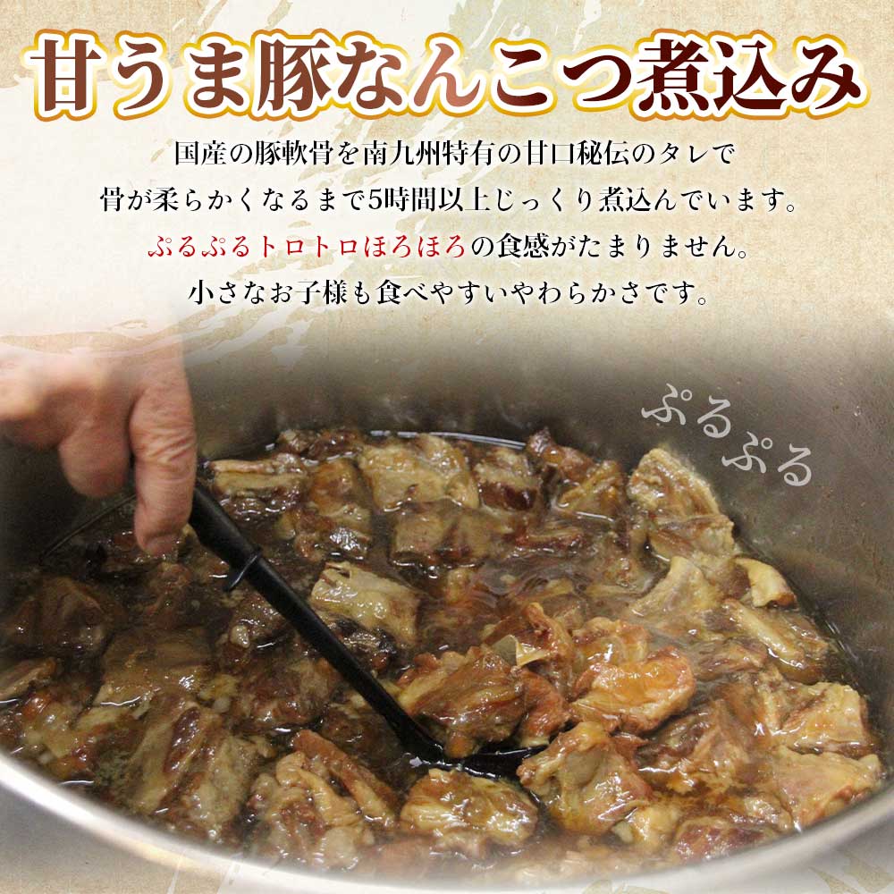 甘うま国産豚なんこつ煮込み 約400g> 2パック 4パック 豚軟骨200g スープ200cc 冷凍 豚肉 軟骨 スープ おかず おつまみ 惣菜 ご飯のお供 冷凍 簡単調理 温めるだけ 【MI186-ad】